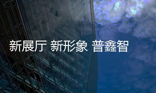 普鑫踏上新的锁新旅途