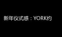 新年仪式感
：YORK约克集成灶激活“人间烟火气”