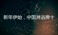 新年伊始
，中国淋浴房十大品牌如何做好销量?