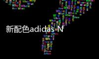 新配色adidas Nemeziz足球鞋曝光