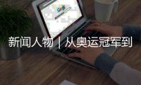 新闻人物｜从奥运冠军到国际奥委会主席	
，她有着怎样的故事
？