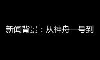 新闻背景�：从神舟一号到神舟十二号