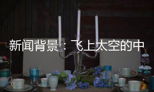 国航开启首次应用性太空飞行