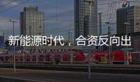 新能源时代，合资反向出口潮迎来新变量？