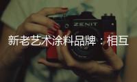新老艺术涂料品牌：相互协调 共存共荣