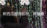 新西兰智阁板材：做健康安心板