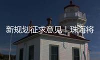 新规划征求意见！珠海将建立建筑垃圾全过程分类收运处理体系
