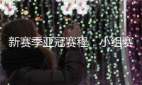 新赛季亚冠赛程	：小组赛淘汰赛将集中进行
