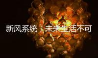 新风系统，未来生活不可缺少的重要环节