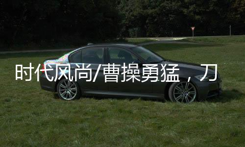 风尚曹操的曹操老对手孙权