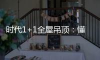 时代1+1全屋吊顶：懂生活�，从好吊顶开始