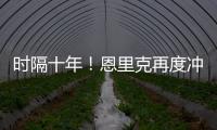 时隔十年
！恩里克再度冲击世俱杯，上一次是执教巴萨MSN时期