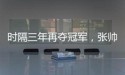在颁奖仪式上张帅表示