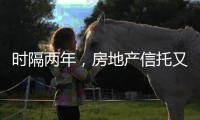时隔两年	，房地产信托又现违规丨金融合规榜