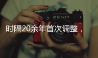 时隔20余年首次调整	
，图解卫生巾新国标“新”在哪儿?