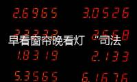 早看窗帘晚看灯 “司法行政人”的工作日常