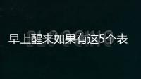 早上醒来如果有这5个表现，或说明身体非常健康
，有望长寿