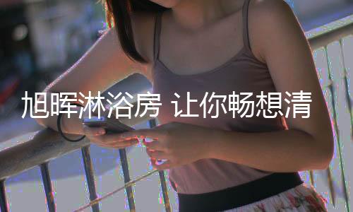但却深受消费者的清爽青睐