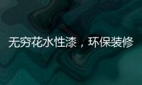 无穷花水性漆，环保装修护健康