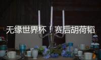 无缘世界杯�！赛后胡荷韬坐在替补席�，长时间痛哭不止