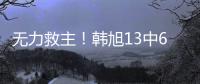 无力救主�！韩旭13中6得到15分9篮板