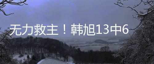 到分此役韩旭出战29分50秒