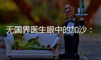 无国界医生眼中的加沙：“这里糟糕到超出我们的想象”
