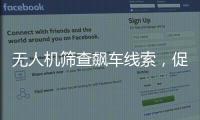 无人机筛查飙车线索�，促成99起违法行为被查