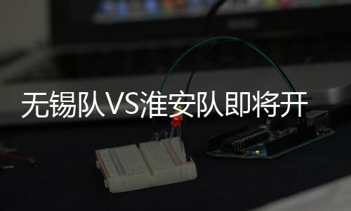 开售单笔订单限预约4张