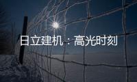 日立建机�：高光时刻