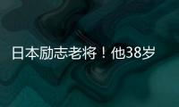 日本励志老将！他38岁了却照样战胜国足�！假如在这边不可能踢出来