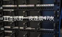 日本长野一夜连震47次
，“可能发生更大地震”