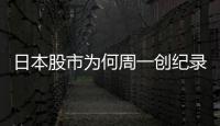 日本股市为何周一创纪录暴跌周二又暴涨？