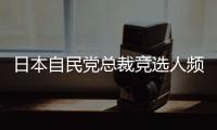 日本自民党总裁竞选人频提涉华话题 中方：这类政治炒作可以休矣