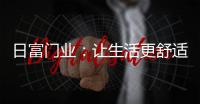 日富门业：让生活更舒适，更美好