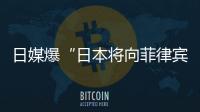 日媒爆“日本将向菲律宾出口六艘二手驱逐舰应对中国”�，中方已多次明确表态