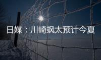 日媒：川崎飒太预计今夏租借加盟美因茨，并附买断条款