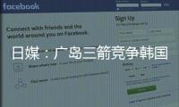 日媒：广岛三箭竞争韩国国脚金朱晟；球员在东亚杯战中国进球