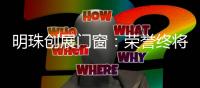 明珠创展门窗：荣誉终将留给有实力的品牌