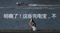 明确了！这些充电宝，不能带上飞机