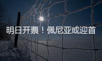 明日开票�！佩尼亚或迎首秀
，大连英博能否拿下对手？