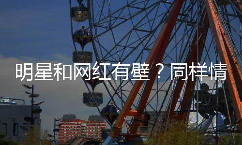 一次次于舞台上闪耀破圈