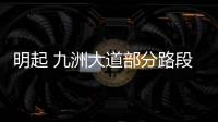 明起 九洲大道部分路段封闭施工 持续到2026年4月