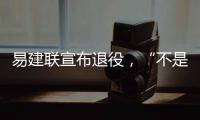 易建联宣布退役
，“不是结束而是新的开始”