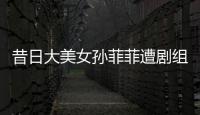 昔日大美女孙菲菲遭剧组暴力，王阳被揭两面人真相
！