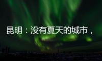 昆明：没有夏天的城市，没有安放生活的阻力