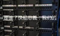 是谁？快船总裁�：我们的运作还没结束 仍需补强投篮和组织能力