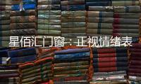 星佰汇门窗：正视情绪表达，轻盈生活每一天