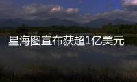 星海图宣布获超1亿美元融资�：美团与今日资本领投