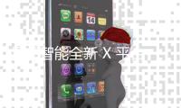 星邦智能全新 X 平台高米段重载直臂	：高层建筑施工卓越之选